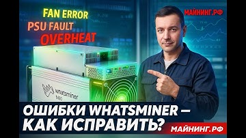 Как починить WhatsMiner — все ошибки и их коды (актуально на 2025 год)