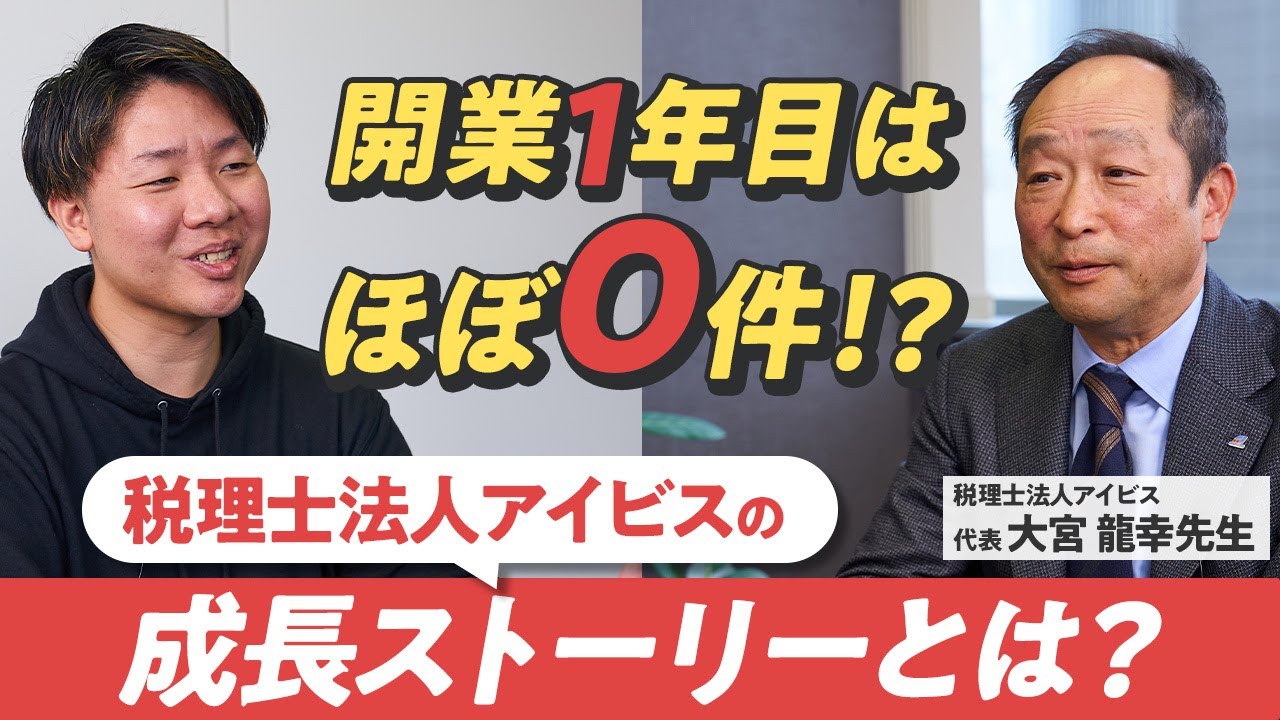 税理士法人アイビス税理士事務所インタビュー｜税理士転職ならミツプロダイレクト
