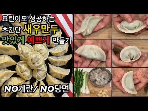 [No계란 No당면]초간단 새우만두 만들기/ 요린이를 위한 이쁘게 만두 빚는 방법 / 설만두 만들기/ 설요리/ 초간단 만두/ 간단한 재료로 쉽게 만드는 초간단 설만두레시피