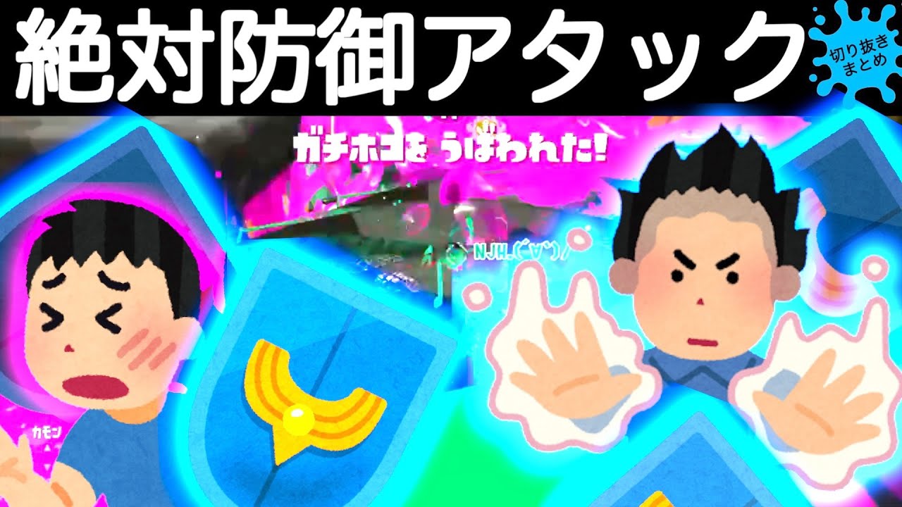攻撃は最大の防御 ちぃがうだろ 違うだろぉおお 防御こそ最大の攻撃 ミルフィーユアタック スプラトゥーン2おもしろシーン切り抜きまとめ 42 Youtube