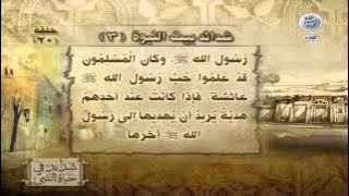 شدائد في حياة النبي | شدائد بيت النبوة 3