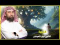 نبيل العوضي قصة الشجرة التي نهى عنها آدم عليه السلام نبيل العوضي قصة الشجرة التي نهى عنها آدم عليه السلام