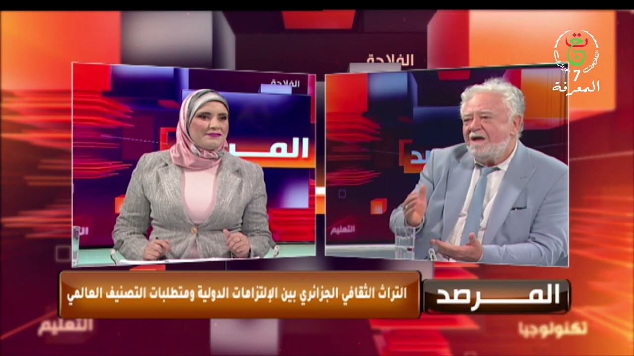 المرصد - التراث الثقافي الجزائري بين الإلتزامات الدولية و متطلبات التصنيف في قائمة التراث العالمي 