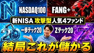 [August 2026 Latest] Thorough Comparison of 4 Popular Funds! NASDAQ-100, FANG+, E-Tech 20, and Z-...