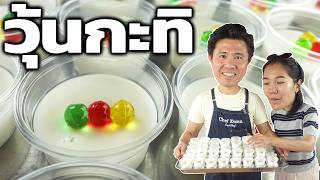 วุ้นกะทิ 100 ถ้วย แจกโรงทาน พร้อมคำนวณต้นทุน | เชฟขวัญ x มาริสาพาเที่ยว