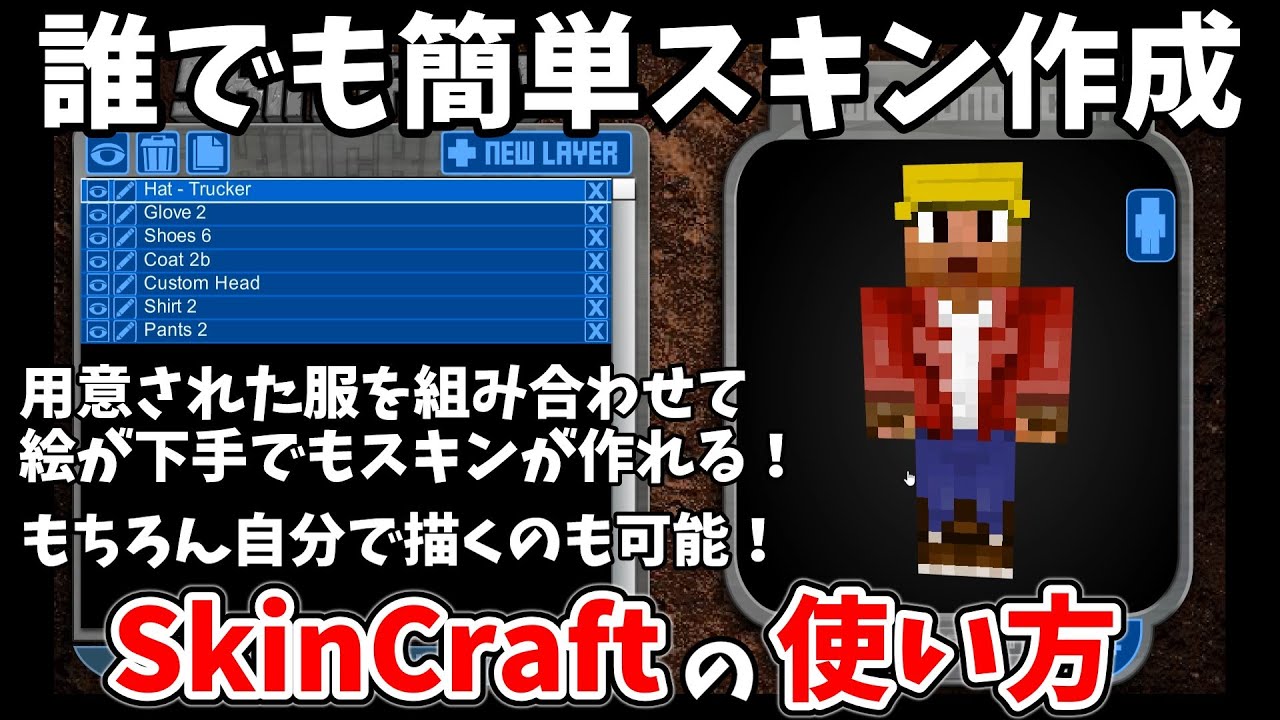 誰もが自作スキンを作成できる神サイト「SkinCraft」を紹介。既製品の服を組み合わせて絵が苦手でもスキンが作れる！【Minecraft】