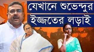 আজ শুভেন্দু গড়ে পদ্মফুল না জোড়াফুল? একার দমে কোন কোন আসনে ভোট করিয়ে জেতার হুঁশিয়ারি? পারবে কটা?