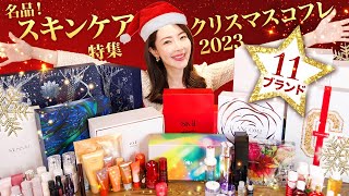 【クリスマスコフレ🎅🏻💝】スキンケア縛り  損しない❗️本気でオススメ🎉ホリデーコレクション🎁🎄11ブランドレビュー✨