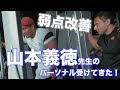 山本義徳先生に実際に受けている背中の弱点改善トレーニングを公開！