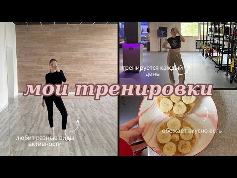 видео: моя тренировочная неделя// влог