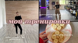 моя тренировочная неделя// влог