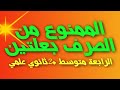 الممنوع من الصرف بعلتين الثانية ثانوي علمي الرابعة متوسط