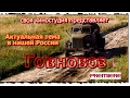 Говновоз (к/ф-комедия на актуальную тему, 2017 год)