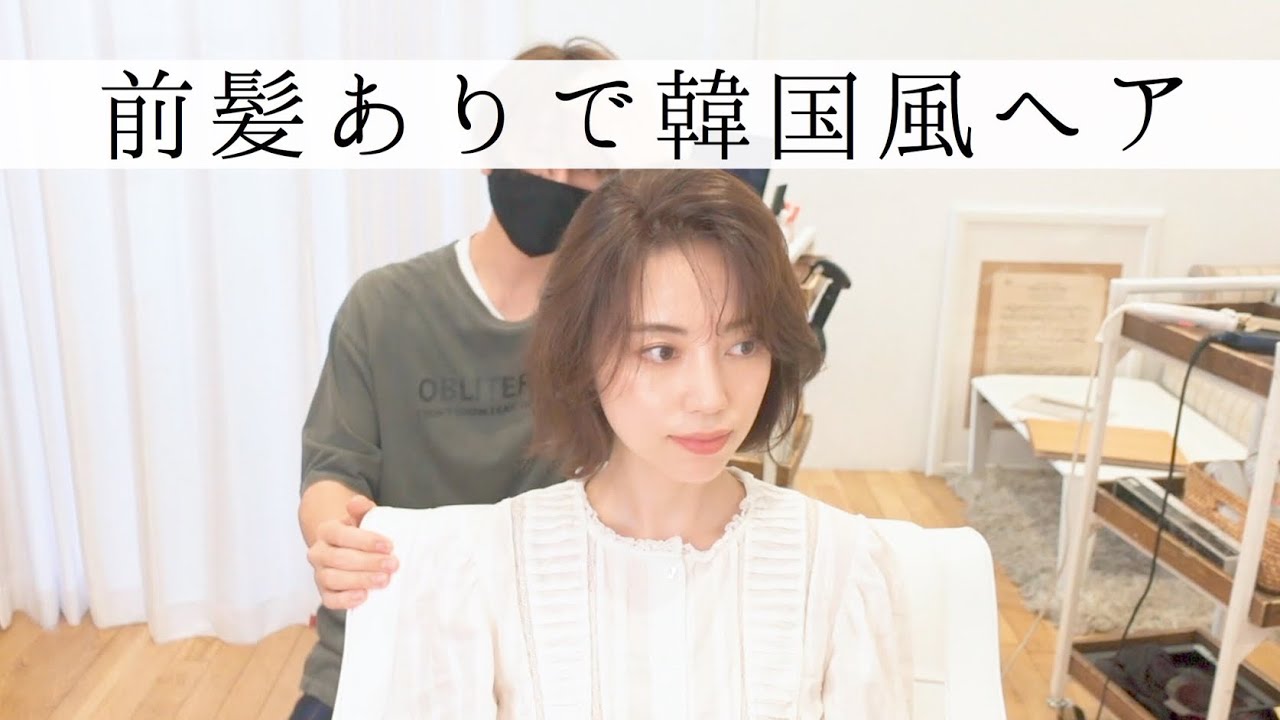 ショートボブでも前髪ありの韓国風ヨシンモリヘアにしたい Youtube