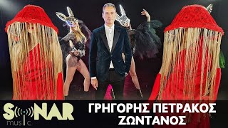 Γρηγόρης Πετράκος - Ζωντανός - Official Video Clip