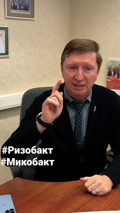 Биопрепараты Ризобакт и Микобакт как технологии - YouTube