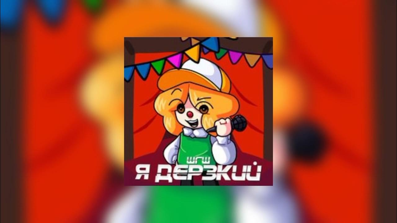 шгш–дерский - YouTube