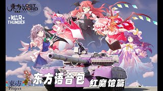 【Warthunder X Touhou Project】Scarlet Devil's Mansion Sound Mod