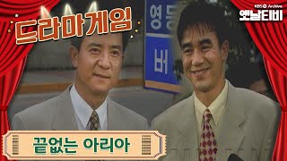♣드라마게임♣ | 끝없는 아리아 19960707 KBS방송