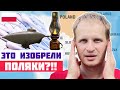 НЕУЖЕЛИ? ЭТО ВСЁ ПОЛЬСКИЕ ИЗОБРЕТЕНИЯ!? Жизнь в Польше.