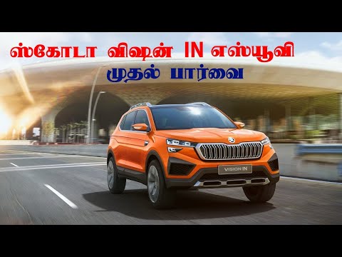 Skoda Vision IN Concept | ஸ்கோடா விஷன் இன் கான்செப்ட் எஸ்யூவி | walkaround | Automobile Tamilan