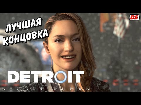 Видео: Detroit Become Human. Самая лучшая концовка. Самый лучший финал. Хорошее прохождение № 31. (ПК)