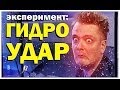 Галилео. Эксперимент. Гидроудар