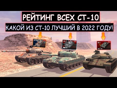 РЕЙТИНГ ВСЕХ СТ-10! Какие СТ-10 СТОИТ ВКАЧАТЬ В 2022 ГОДУ wot blitz