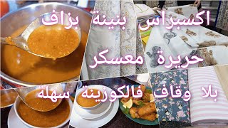 وصفات رمضان🌛أروع حريرة إكسبراس بدون لحوم بنينة ومعسلة قاع يشكروك عليها🌟غيرت أفرشة ولادي وفرحتهم💥