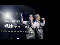 【ライブ映像】「風輪 サマーコンサート」|さいたま市文化センター (2026.08.15)