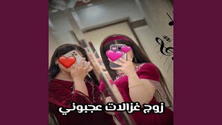 زوج غزالات عجبوني