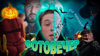 ФОТОВЕЧЕР HALLOWEEN | Быдло пассажир / Харли Квин в разгаре / Отрыв