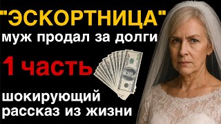 видео: 💥 Из бухгалтера  - в ЭСКОРТ! Муж продал меня за долги! Шокирующая история из жизни картинка: 💥 Из бухгалтера  - в ЭСКОРТ! Муж продал меня за долги! Шокирующая история из жизни