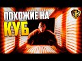 Фильмы Похожие НА КУБ (1997) «Cube» | СПИСОК ЛУЧШИХ (ТОП 10)