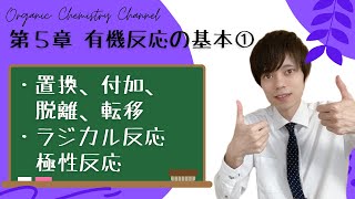 【大学 有機化学】～第５章 有機反応の概観①～　置換反応　付加反応　脱離反応　転移反応　ラジカル反応　極性反応