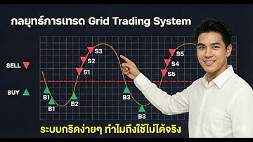 กลยุทธ์การเทรด Grid Trading System I ระบบกริดง่ายๆทำไมใช้ไม่ได้จริง