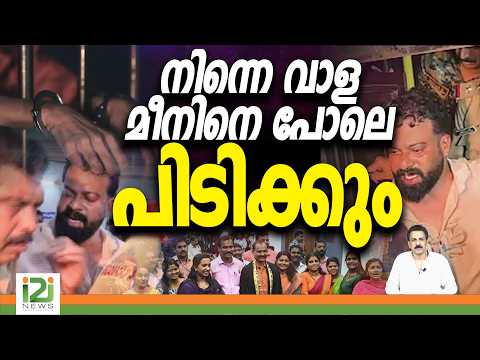 Thiruvananthapuram Corporation | R. Sugathan | നിന്നെ വാള മീനിനെ പോലെ പിടിക്കും | i2i News