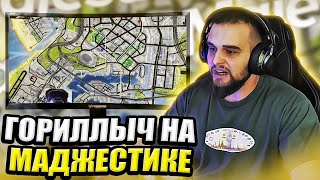 видео: ДАНИЛА ГОРИЛЛА ИГРАЕТ НА МАДЖЕСТИКЕ В ГТА 5|ГОРИЛЛЫЧ ИГРАЕТ НА MAJESTICRP GTA 5, УГАР С ПОДПИСЧИКАМИ картинка: ДАНИЛА ГОРИЛЛА ИГРАЕТ НА МАДЖЕСТИКЕ В ГТА 5|ГОРИЛЛЫЧ ИГРАЕТ НА MAJESTICRP GTA 5, УГАР С ПОДПИСЧИКАМИ