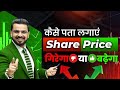 कैसे पता लगाएं Share Price Up☝️जायेगा या Down 👇 || Share Market Knowledge