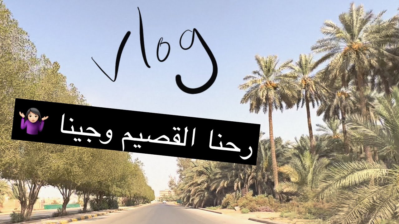 milkyway11000 : vlog خط القصيم :)