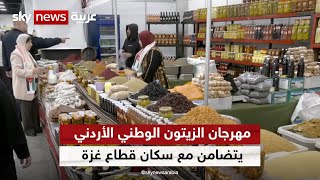 مهرجان الزيتون الوطني الأردني يتضامن مع سكان قطاع غزة | #مراسلو_سكاي | #سكاي_الأردن