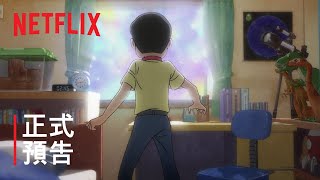 《T·P 時光特警》| 正式預告 | Netflix