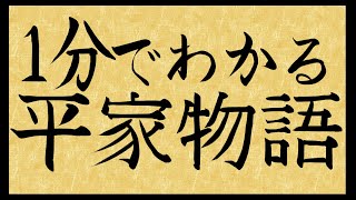 1分で分かる平家物語