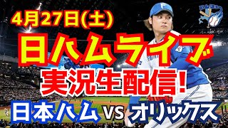 【日ハムライブ】日本ハムファイターズ対オリックスバファローズ 4/27 【ラジオ実況】｜ハムショーのスポーツ実況ch