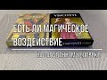 ЕСТЬ ЛИ МАГИЯ НА ЧЕЛОВЕКЕ