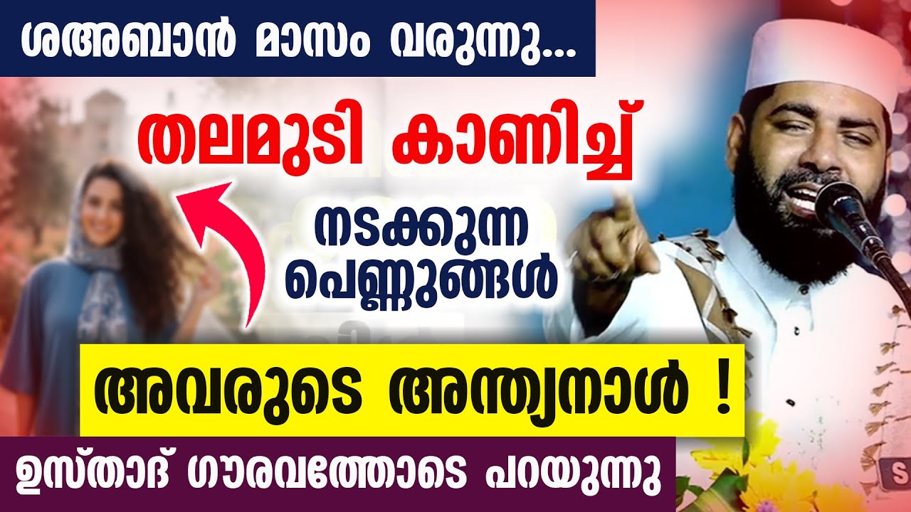തലമുടി കാണിച്ച് നടക്കുന്ന പെണ്ണുങ്ങൾ അവരുടെ അവസാനം എങ്ങനെ ഉസ്താദ് ഗൗരവത്തോടെ പറയുന്നു...