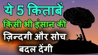 ये 5 किताबें आपकी ज़िन्दगी और सोच बदल देंगी 5 Books That Will Change Your Life screenshot 5