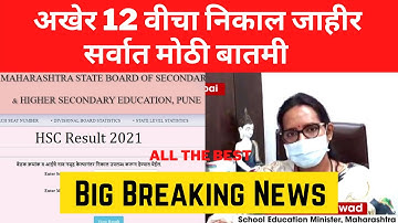 🔴 Breaking | 12th Result 2021 | HSC Exam 2021 Update News | SSC Exam Maharashtra 2021