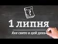 1 липня - які свята в цей день?