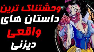  پنج 5 تا از وحشتناک ترین داستان های واقعی دیزنی که شما رو وحشت زده میکنه